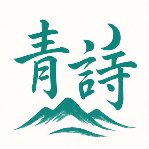 青诗词